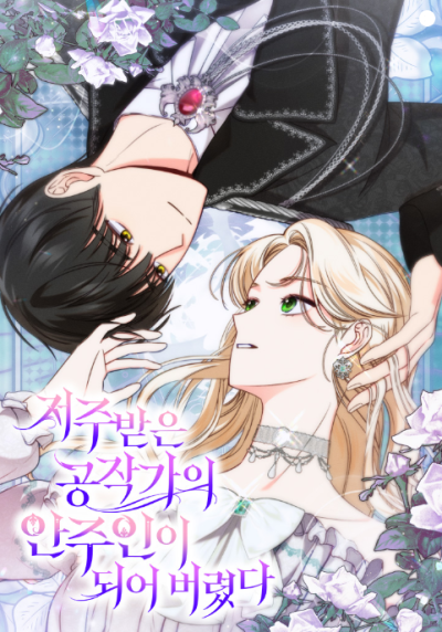Becoming the Lady of the Cursed Ducal House ฉันกลายเป็นนายหญิงของตระกูลดยุกต้องคำสาป Becoming the Lady of the Cursed Ducal House ฉันกลายเป็นนายหญิงของตระกูลดยุกต้องคำสาป