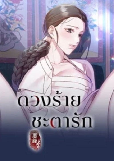 Bound by Fate ดวงร้าย ชะตารัก Bound by Fate ดวงร้าย ชะตารัก