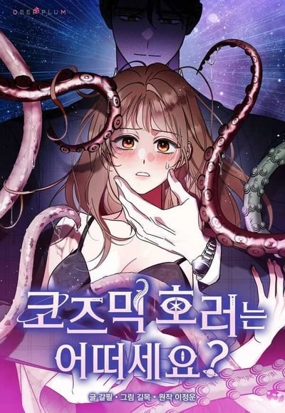 How About Cosmic Horror? รับ’คอสมิกฮอร์เรอร์’สักหน่อยไหมที่รัก How About Cosmic Horror? รับ’คอสมิกฮอร์เรอร์’สักหน่อยไหมที่รัก