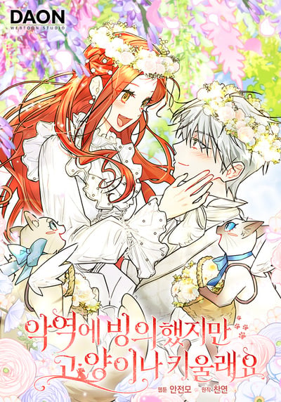 I Possessed a Villainess, but I Wanna Raise Cats! สิงร่างนางร้ายแล้วไง ก็ใจอยากเลี้ยงแมว I Possessed a Villainess, but I Wanna Raise Cats! สิงร่างนางร้ายแล้วไง ก็ใจอยากเลี้ยงแมว