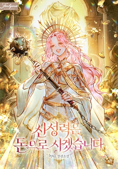 I Will Buy Divine Power With Money! พลังศักดิ์สิทธิ์น่ะหรือ? ถ้ามีเงิน ก็ซื้อได้ทั้งนั้นแหละ I Will Buy Divine Power With Money! พลังศักดิ์สิทธิ์น่ะหรือ? ถ้ามีเงิน ก็ซื้อได้ทั้งนั้นแหละ