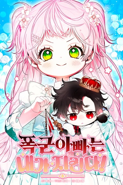 I Will Protect My Tyrant Dad! รักนะคะ ป๊ะป๋าทรราช I Will Protect My Tyrant Dad! รักนะคะ ป๊ะป๋าทรราช