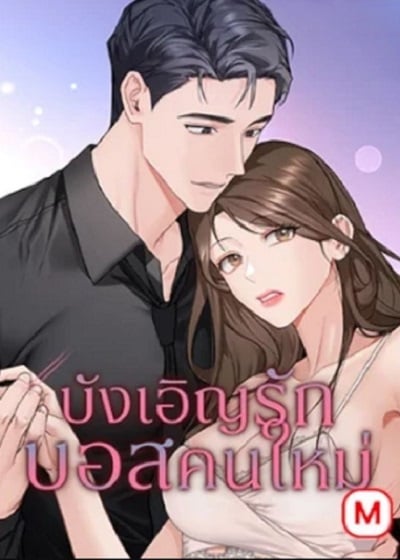 My Overly Sweet Boss บังเอิญรักบอสคนใหม่ My Overly Sweet Boss บังเอิญรักบอสคนใหม่