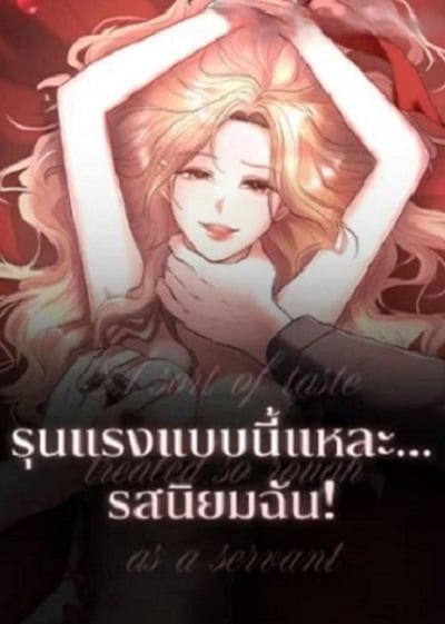Taste for being treated carelessly รุนแรงแบบนี้แหละ…รสนิยมฉัน! Taste for being treated carelessly รุนแรงแบบนี้แหละ…รสนิยมฉัน!