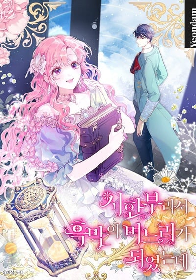 The Archvillain’s Daughter-in-Law ฉันกลายเป็นลูกสะใภ้จำกัดเวลาของตัวร้าย The Archvillain’s Daughter-in-Law ฉันกลายเป็นลูกสะใภ้จำกัดเวลาของตัวร้าย