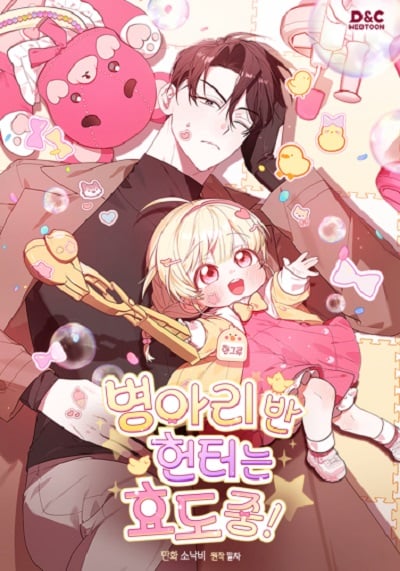 The Chick Hunter Is Being Filial! ฮันเตอร์ห้องลูกเจี๊ยบจะเป็นลูกกตัญญู! The Chick Hunter Is Being Filial! ฮันเตอร์ห้องลูกเจี๊ยบจะเป็นลูกกตัญญู!