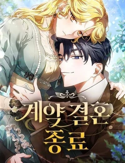 The End of a Fake Marriage สัญญารักฉบับสุดท้าย The End of a Fake Marriage สัญญารักฉบับสุดท้าย