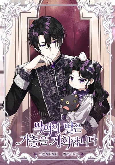The Villain’s Daughter Plans to Run Away ป๊ะป๋าขา หนูลาแล้ว The Villain’s Daughter Plans to Run Away ป๊ะป๋าขา หนูลาแล้ว