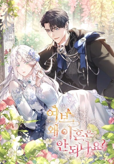 Honey, Why Can’t We Get a Divorce? ที่รัก ทำไมเราถึงหย่ากันไม่ได้ล่ะ? Honey, Why Can’t We Get a Divorce? ที่รัก ทำไมเราถึงหย่ากันไม่ได้ล่ะ?