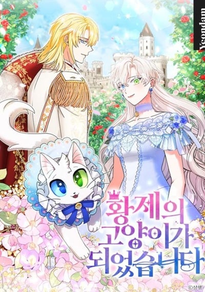 I Became the Emperor’s Cat ฉันกลายเป็นแมวของจักรพรรดิ I Became the Emperor’s Cat ฉันกลายเป็นแมวของจักรพรรดิ