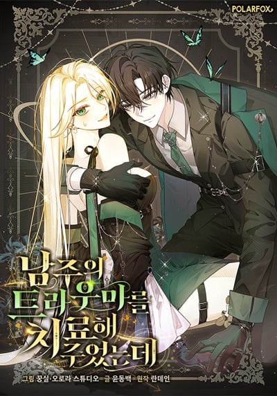 I Healed The Male Lead’s Trauma ฉันดันไปช่วยพระเอกไว้เข้าซะแล้วสิ I Healed The Male Lead’s Trauma ฉันดันไปช่วยพระเอกไว้เข้าซะแล้วสิ