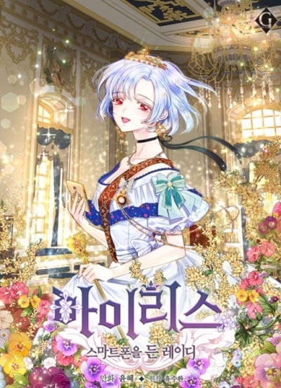 Iris The Lady and Her Smartphone ไอริส เลดี้คนนี้มีสมาร์ตโฟนด้วยนะ Iris The Lady and Her Smartphone ไอริส เลดี้คนนี้มีสมาร์ตโฟนด้วยนะ