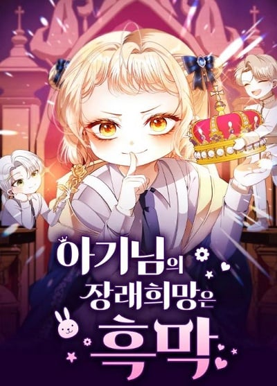 The Baby’s Future Dream is to Become a Villain ยัยจิ๋วสมองแจ๋ว The Baby’s Future Dream is to Become a Villain ยัยจิ๋วสมองแจ๋ว