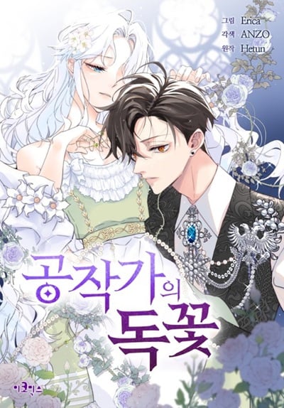 The Poisonous Lily ลิลลี่พิษ The Poisonous Lily ลิลลี่พิษ