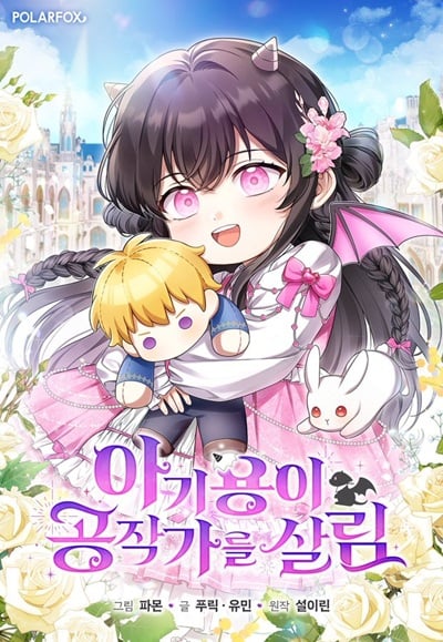 The Baby Dragon Saves the Duke Family มังกรตัวน้อยผู้ถูกอัญเชิญมากอบกู้ตระกูลดยุก The Baby Dragon Saves the Duke Family มังกรตัวน้อยผู้ถูกอัญเชิญมากอบกู้ตระกูลดยุก