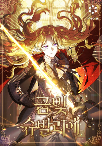 Golden Chevalier อัศวินเพลิงสุริยา Golden Chevalier อัศวินเพลิงสุริยา