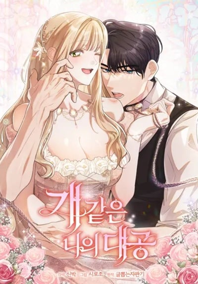 My Dog like Grand Duke ท่านแกรนด์ดยุกหมาน้อยของฉัน My Dog like Grand Duke ท่านแกรนด์ดยุกหมาน้อยของฉัน