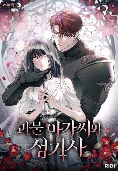 The Monster Lady and The Paladin คุณหนูปีศาจกับอัศวินศักดิ์สิทธิ์