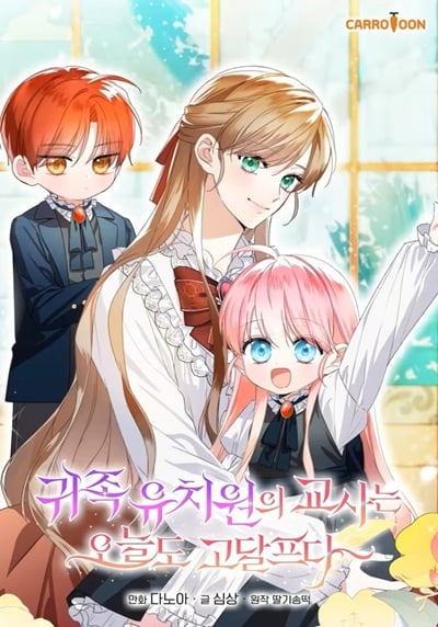 The Teacher at the Noble Kindergarten Is Having a Hard Day คุณครูโรงเรียนอนุบาลวันนี้ก็เหนื่อยหน่อยนะคะ! The Teacher at the Noble Kindergarten Is Having a Hard Day คุณครูโรงเรียนอนุบาลวันนี้ก็เหนื่อยหน่อยนะคะ!