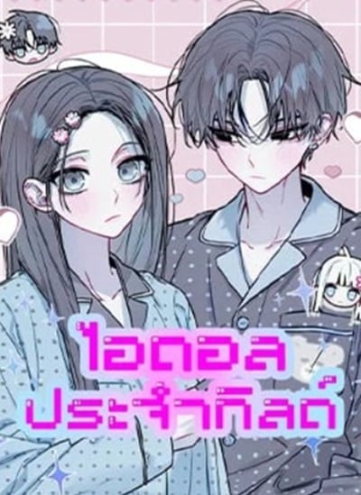 Our Guild’s Idol ไอดอลประจำกิลด์