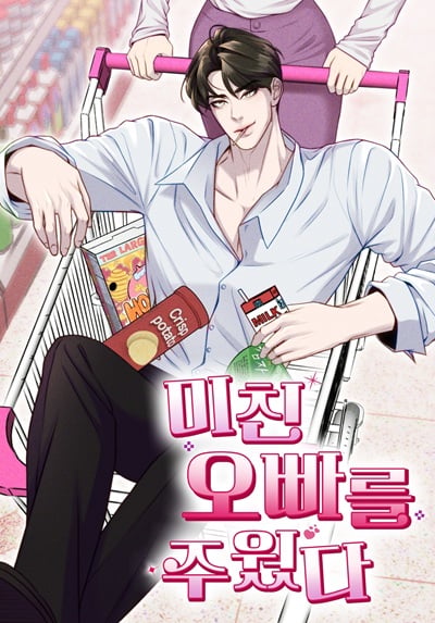 I Picked Up a Crazy Oppa เมื่อฉัน.. เก็บปีศาจสุดเร้าใจมาได้ I Picked Up a Crazy Oppa เมื่อฉัน.. เก็บปีศาจสุดเร้าใจมาได้