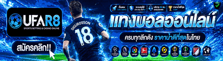 แทงบอลUFABET