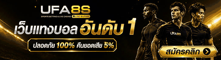 แทงบอล ufabet