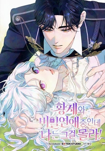 Unbeknownst to Me, I am Secretly Dating the Emperor เดตลับกับจักรพรรดิ แต่ฉันกลับไม่รู้ตัว Unbeknownst to Me, I am Secretly Dating the Emperor เดตลับกับจักรพรรดิ แต่ฉันกลับไม่รู้ตัว