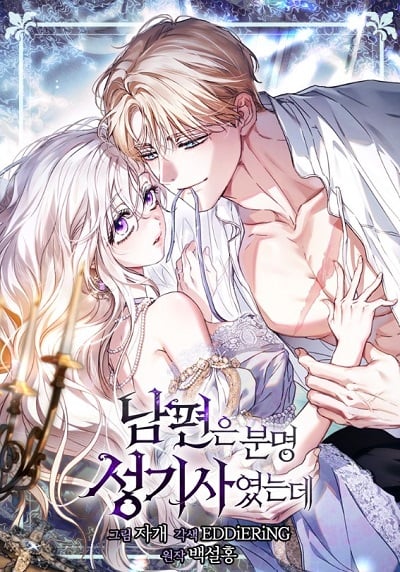 My Husband Was Clearly a Paladin สามีของฉันเป็นอัศวินศักดิ์สิทธิ์ My Husband Was Clearly a Paladin สามีของฉันเป็นอัศวินศักดิ์สิทธิ์