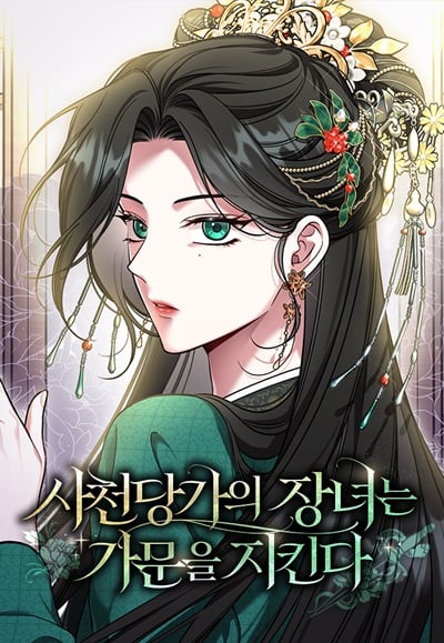 The Eldest Daughter of the Tang Clan of Sacheon Protects the Family บุตรสาวคนโตแห่งตระกูลถัง ผู้พิทักษ์ตระกูล The Eldest Daughter of the Tang Clan of Sacheon Protects the Family บุตรสาวคนโตแห่งตระกูลถัง ผู้พิทักษ์ตระกูล