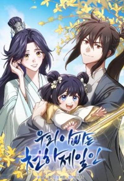 My Father Is the Number One Under Heaven ท่านพ่อของข้าคือ ยอดคนอันดับหนึ่งแห่งใต้หล้า My Father Is the Number One Under Heaven ท่านพ่อของข้าคือ ยอดคนอันดับหนึ่งแห่งใต้หล้า